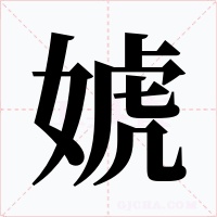 婋