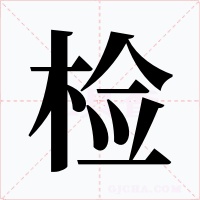 检