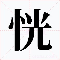 恍