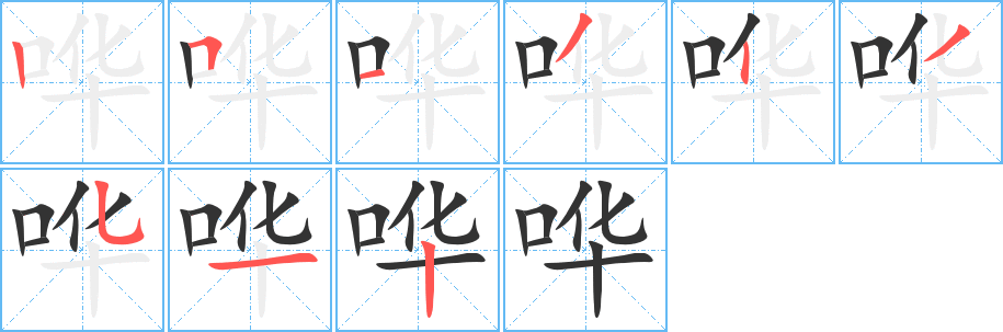 哗的笔顺写法