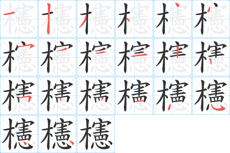 櫶的笔顺写法