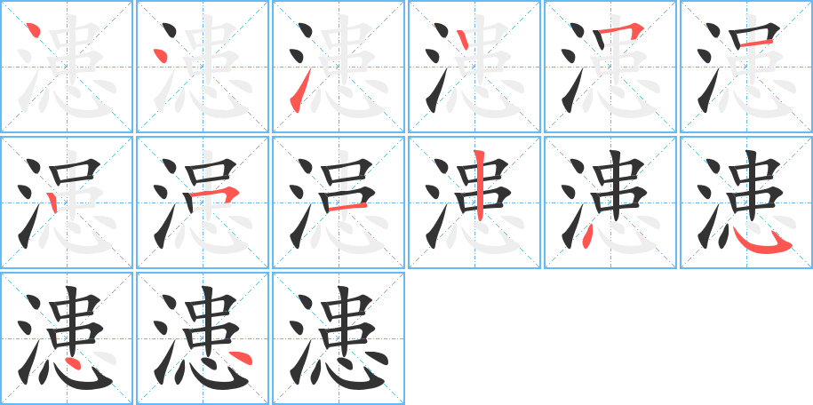 漶的笔顺写法