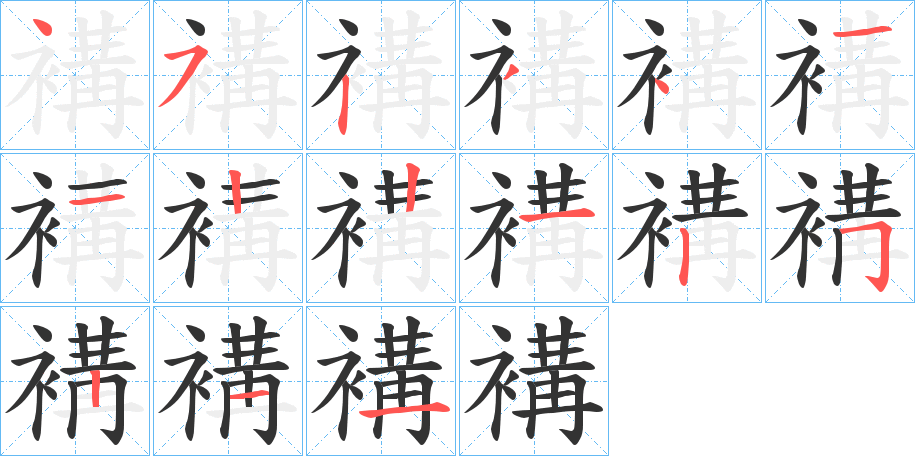 褠的笔顺写法