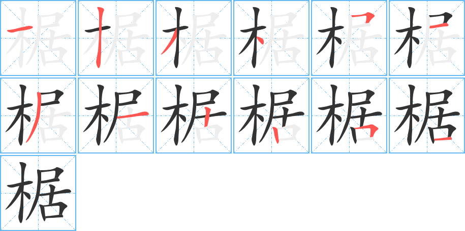 椐的笔顺写法
