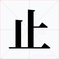 止