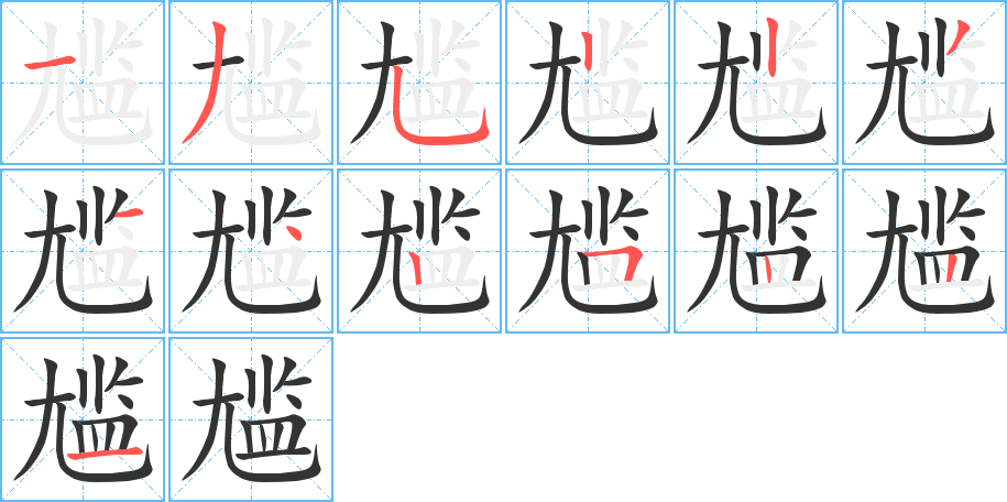 尴的笔顺写法