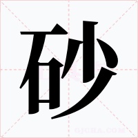 砂