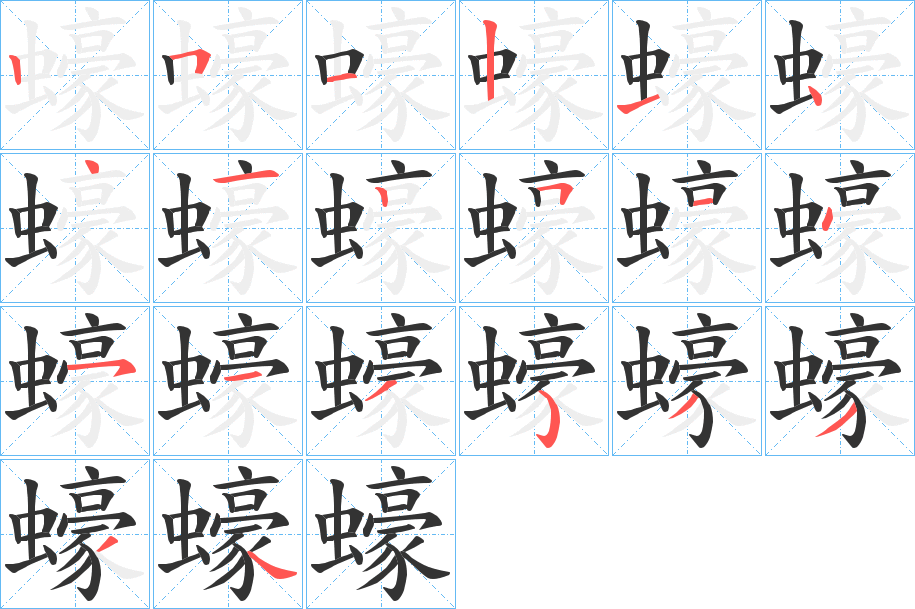蠔的笔顺写法