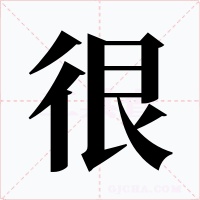 很