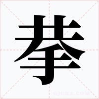 拲
