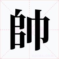 帥