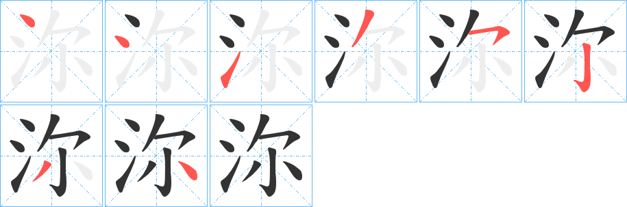 沵的笔顺写法