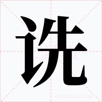 诜