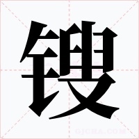 锼