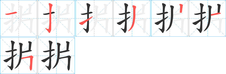 扸的笔顺写法