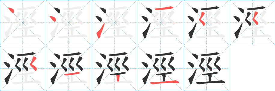 涇的笔顺写法