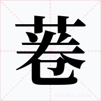 菤