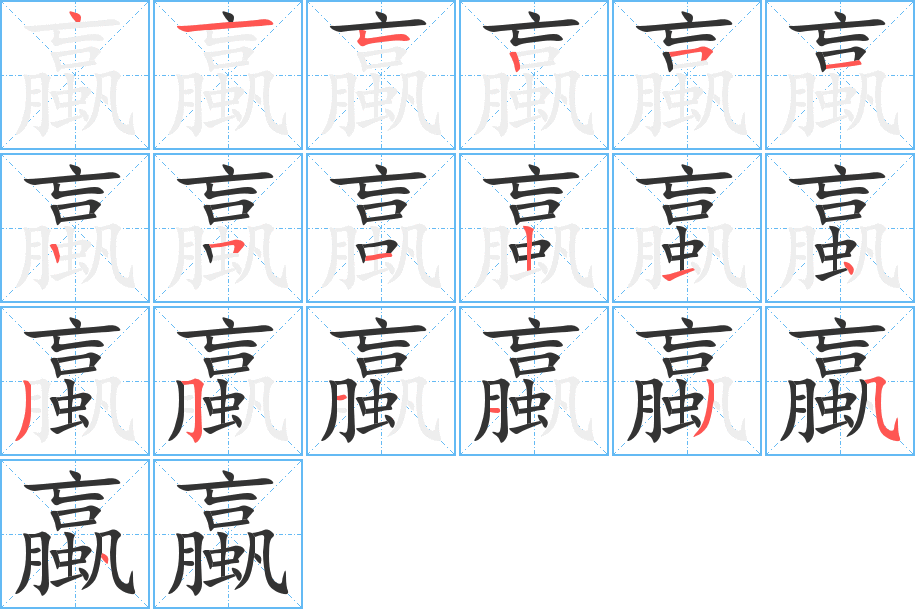 蠃的笔顺写法