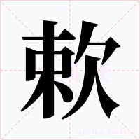 欶