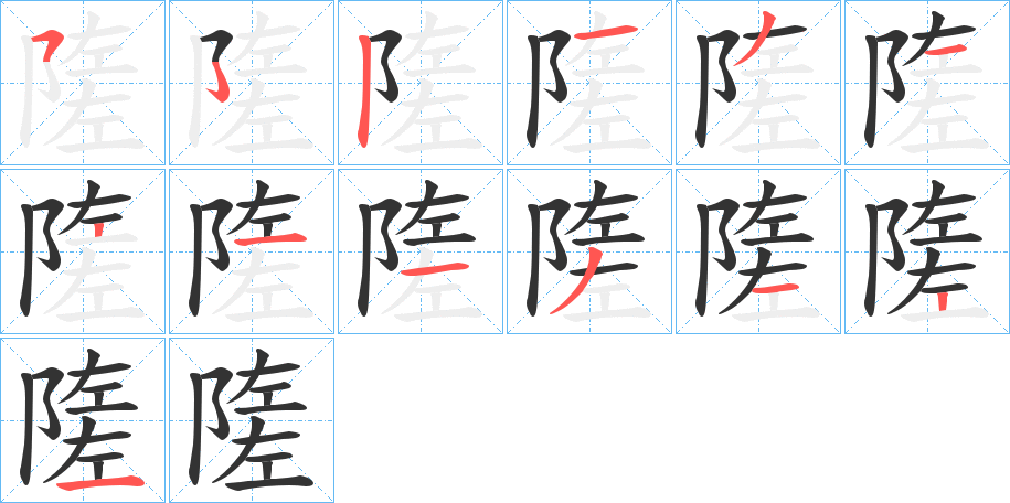 隓的笔顺写法