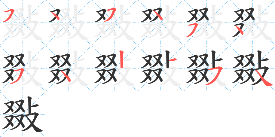 敠的笔顺写法