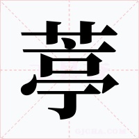 葶