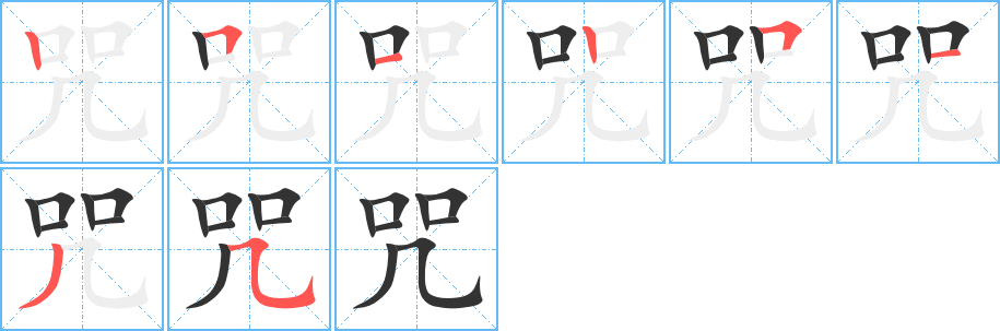 咒的笔顺写法