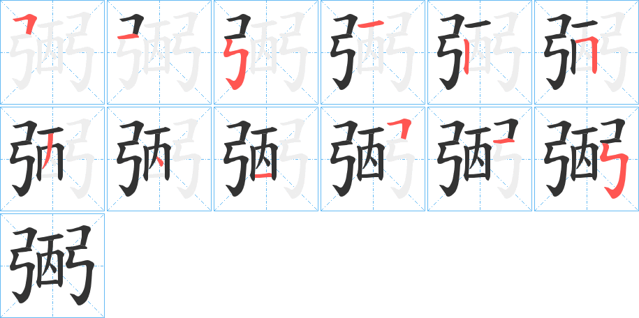 弻的笔顺写法