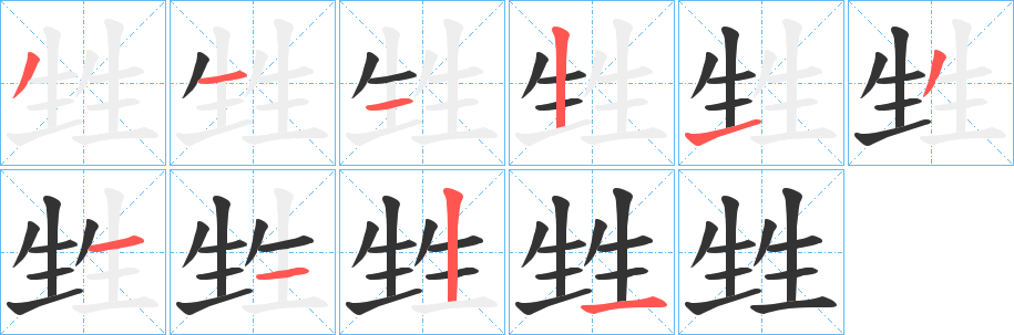 甡的笔顺写法
