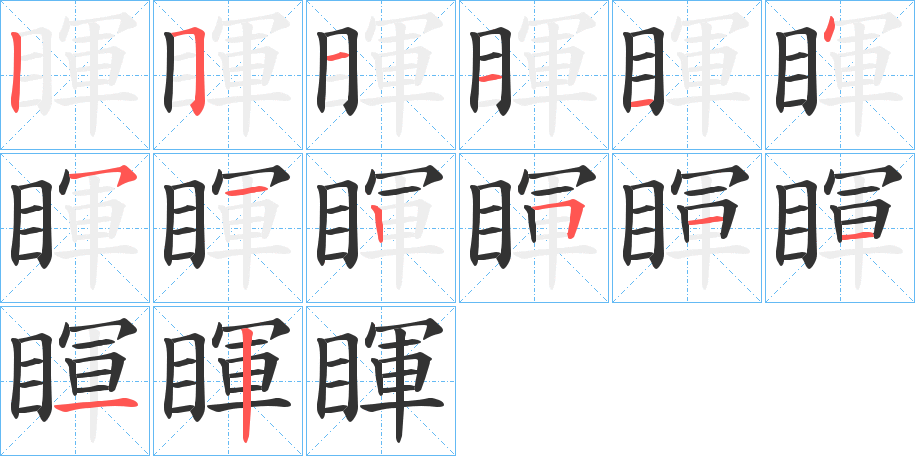 睴的笔顺写法