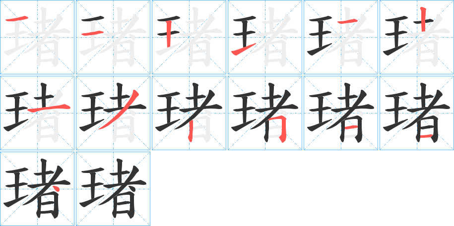 琽的笔顺写法