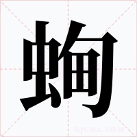 蜔