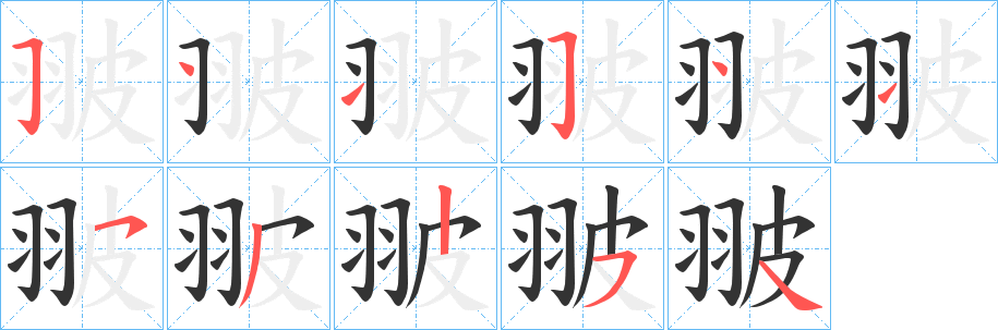 翍的笔顺写法