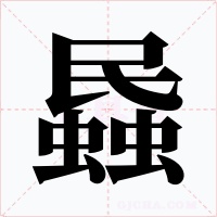蟁
