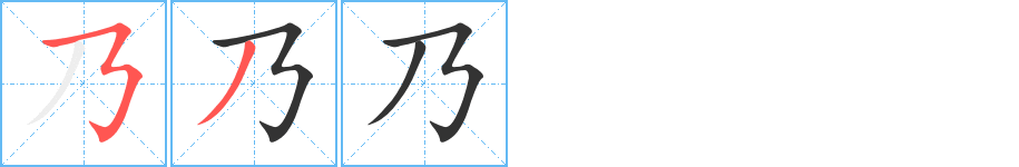 乃的笔顺写法