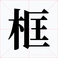 框