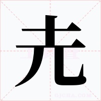 圥