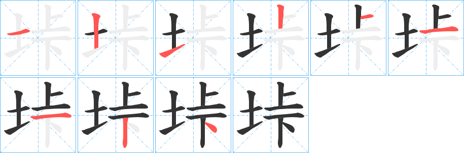 垰的笔顺写法