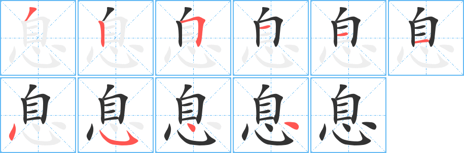 息的笔顺写法