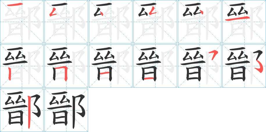 鄑的笔顺写法