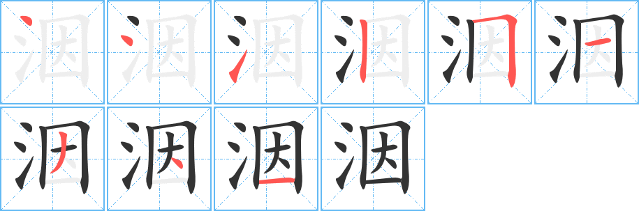 洇的笔顺写法