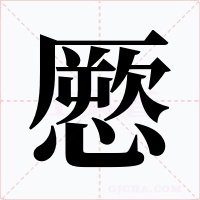 憠