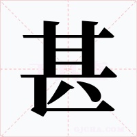 甚