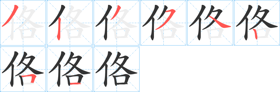 佫的笔顺写法