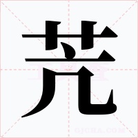 苀