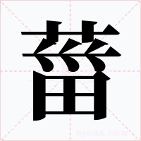 葘