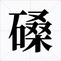 磉