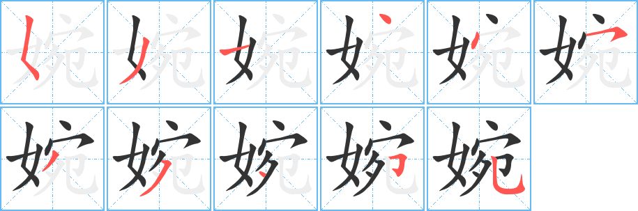 婉的笔顺写法