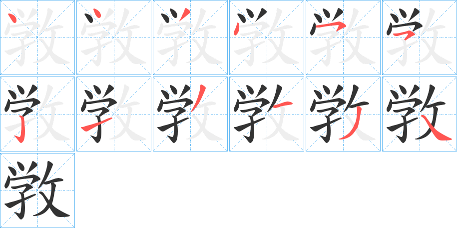 敩的笔顺写法