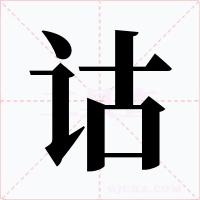 诂